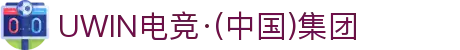 UWIN电竞·(中国)集团